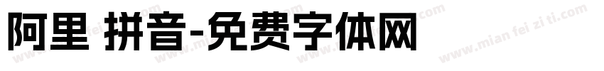 阿里 拼音字体转换